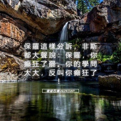 Picture 05 - 使 徒 行 傳 26:24 CUVT - 保 羅 這 樣 分 訴 ， 非 斯 都 大 聲 - Bible Verse Picture