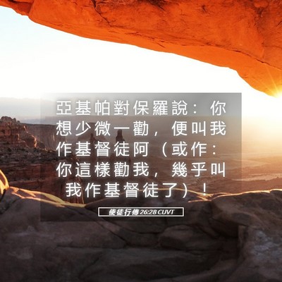 Picture 05 - 使 徒 行 傳 26:28 CUVT - 亞 基 帕 對 保 羅 說 ： 你 想 少 微 - Bible Verse Picture