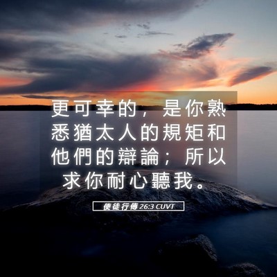 Picture 05 - 使 徒 行 傳 26:3 CUVT - 更 可 幸 的 ， 是 你 熟 悉 猶 太 人 - Bible Verse Picture