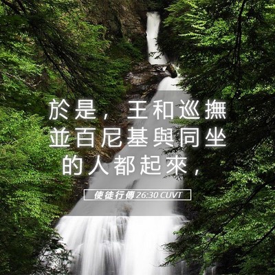 Picture 05 - 使 徒 行 傳 26:30 CUVT - 於 是 ， 王 和 巡 撫 並 百 尼 基 與 - Bible Verse Picture