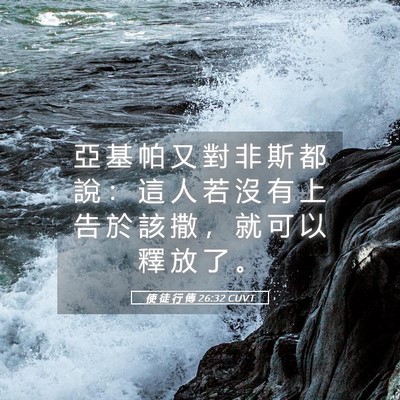 Picture 05 - 使 徒 行 傳 26:32 CUVT - 亞 基 帕 又 對 非 斯 都 說 ： 這 人 - Bible Verse Picture