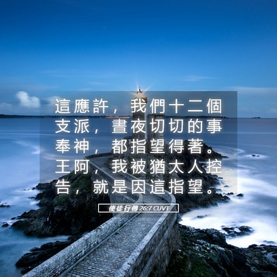 Picture 05 - 使 徒 行 傳 26:7 CUVT - 這 應 許 ， 我 們 十 二 個 支 派 ， - Bible Verse Picture