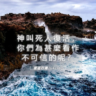 Picture 05 - 使 徒 行 傳 26:8 CUVT - 神 叫 死 人 復 活 ， 你 們 為 甚 麼 - Bible Verse Picture