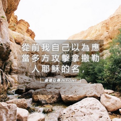 Picture 05 - 使 徒 行 傳 26:9 CUVT - 從 前 我 自 己 以 為 應 當 多 方 攻 - Bible Verse Picture