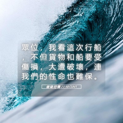 Picture 05 - 使 徒 行 傳 27:10 CUVT - 眾 位 ， 我 看 這 次 行 船 ， 不 但 - Bible Verse Picture
