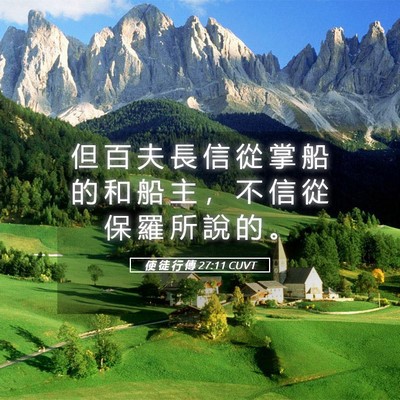 Picture 05 - 使 徒 行 傳 27:11 CUVT - 但 百 夫 長 信 從 掌 船 的 和 船 主 - Bible Verse Picture