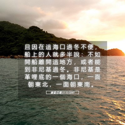 Picture 05 - 使 徒 行 傳 27:12 CUVT - 且 因 在 這 海 口 過 冬 不 便 ， 船 - Bible Verse Picture