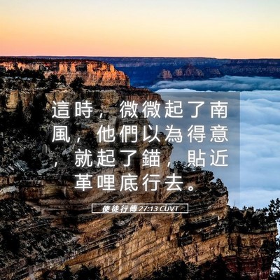 Picture 05 - 使 徒 行 傳 27:13 CUVT - 這 時 ， 微 微 起 了 南 風 ， 他 們 - Bible Verse Picture