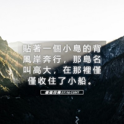 Picture 05 - 使 徒 行 傳 27:16 CUVT - 貼 著 一 個 小 島 的 背 風 岸 奔 行 - Bible Verse Picture