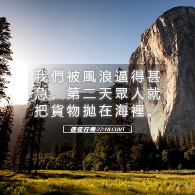 Picture 05 - 使 徒 行 傳 27:18 CUVT - 我 們 被 風 浪 逼 得 甚 急 ， 第 二 - Bible Verse Picture
