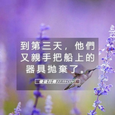 Picture 05 - 使 徒 行 傳 27:19 CUVT - 到 第 三 天 ， 他 們 又 親 手 把 船 - Bible Verse Picture