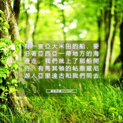 Picture 05 - 使 徒 行 傳 27:2 CUVT - 有 一 隻 亞 大 米 田 的 船 ， 要 沿 - Bible Verse Picture
