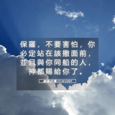 Picture 05 - 使 徒 行 傳 27:24 CUVT - 保 羅 ， 不 要 害 怕 ， 你 必 定 站 - Bible Verse Picture