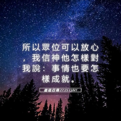Picture 05 - 使 徒 行 傳 27:25 CUVT - 所 以 眾 位 可 以 放 心 ， 我 信 神 - Bible Verse Picture