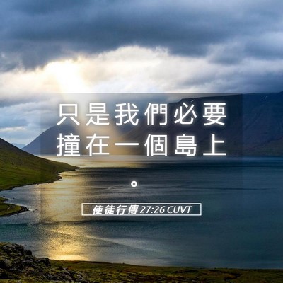 Picture 05 - 使 徒 行 傳 27:26 CUVT - 只 是 我 們 必 要 撞 在 一 個 島 上 - Bible Verse Picture