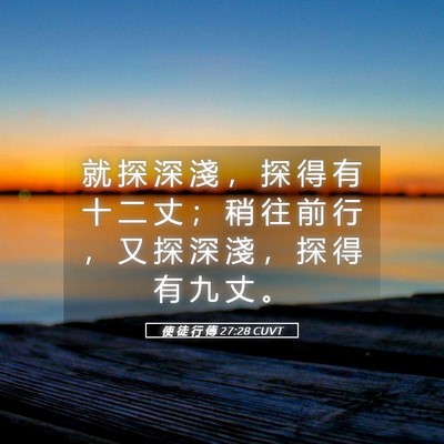 Picture 05 - 使 徒 行 傳 27:28 CUVT - 就 探 深 淺 ， 探 得 有 十 二 丈 ； - Bible Verse Picture