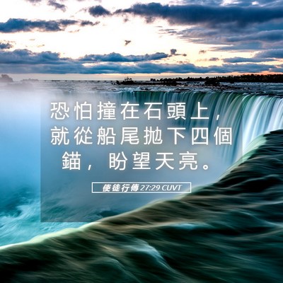 Picture 05 - 使 徒 行 傳 27:29 CUVT - 恐 怕 撞 在 石 頭 上 ， 就 從 船 尾 - Bible Verse Picture