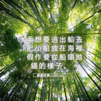 Picture 05 - 使 徒 行 傳 27:30 CUVT - 水 手 想 要 逃 出 船 去 ， 把 小 船 - Bible Verse Picture