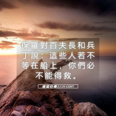 Picture 05 - 使 徒 行 傳 27:31 CUVT - 保 羅 對 百 夫 長 和 兵 丁 說 ： 這 - Bible Verse Picture