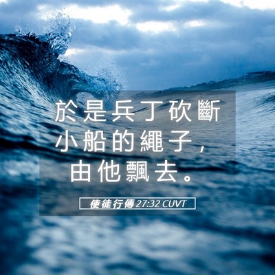 Picture 05 - 使 徒 行 傳 27:32 CUVT - 於 是 兵 丁 砍 斷 小 船 的 繩 子 ， - Bible Verse Picture