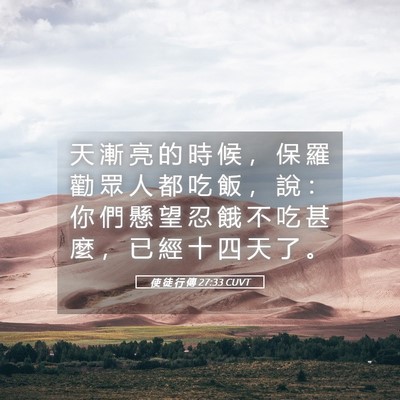Picture 05 - 使 徒 行 傳 27:33 CUVT - 天 漸 亮 的 時 候 ， 保 羅 勸 眾 人 - Bible Verse Picture