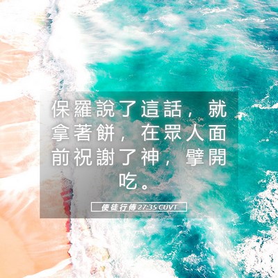 Picture 05 - 使 徒 行 傳 27:35 CUVT - 保 羅 說 了 這 話 ， 就 拿 著 餅 ， - Bible Verse Picture