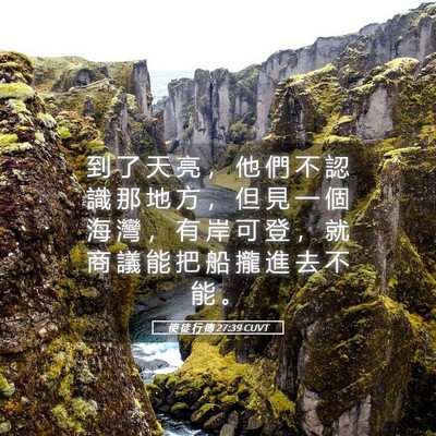 Picture 05 - 使 徒 行 傳 27:39 CUVT - 到 了 天 亮 ， 他 們 不 認 識 那 地 - Bible Verse Picture