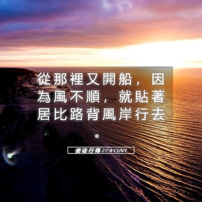 Picture 05 - 使 徒 行 傳 27:4 CUVT - 從 那 裡 又 開 船 ， 因 為 風 不 順 - Bible Verse Picture