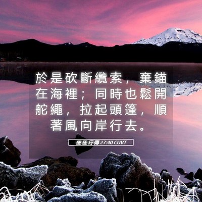 Picture 05 - 使 徒 行 傳 27:40 CUVT - 於 是 砍 斷 纜 索 ， 棄 錨 在 海 裡 - Bible Verse Picture