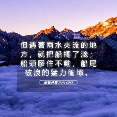 Picture 05 - 使 徒 行 傳 27:41 CUVT - 但 遇 著 兩 水 夾 流 的 地 方 ， 就 - Bible Verse Picture