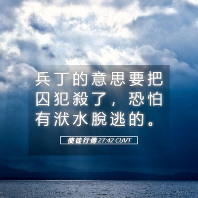 Picture 05 - 使 徒 行 傳 27:42 CUVT - 兵 丁 的 意 思 要 把 囚 犯 殺 了 ， - Bible Verse Picture