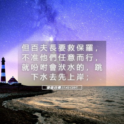 Picture 05 - 使 徒 行 傳 27:43 CUVT - 但 百 夫 長 要 救 保 羅 ， 不 准 他 - Bible Verse Picture