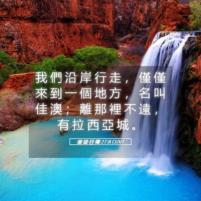 Picture 05 - 使 徒 行 傳 27:8 CUVT - 我 們 沿 岸 行 走 ， 僅 僅 來 到 一 - Bible Verse Picture