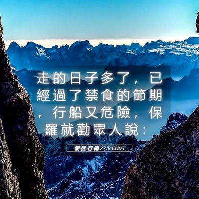 Picture 05 - 使 徒 行 傳 27:9 CUVT - 走 的 日 子 多 了 ， 已 經 過 了 禁 - Bible Verse Picture