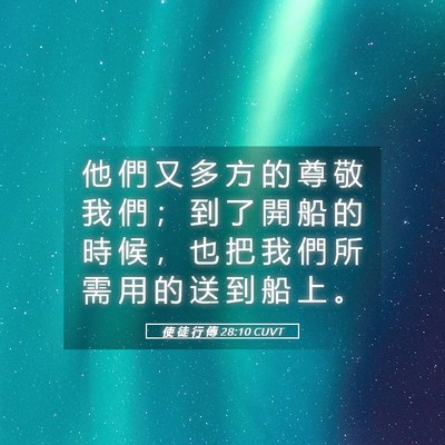 Picture 05 - 使 徒 行 傳 28:10 CUVT - 他 們 又 多 方 的 尊 敬 我 們 ； 到 - Bible Verse Picture