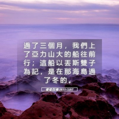 Picture 05 - 使 徒 行 傳 28:11 CUVT - 過 了 三 個 月 ， 我 們 上 了 亞 力 - Bible Verse Picture