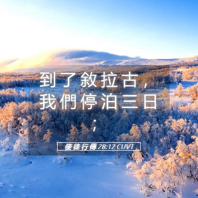 Picture 05 - 使 徒 行 傳 28:12 CUVT - 到 了 敘 拉 古 ， 我 們 停 泊 三 日 - Bible Verse Picture