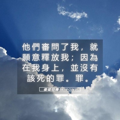 Picture 05 - 使 徒 行 傳 28:18 CUVT - 他 們 審 問 了 我 ， 就 願 意 釋 放 - Bible Verse Picture