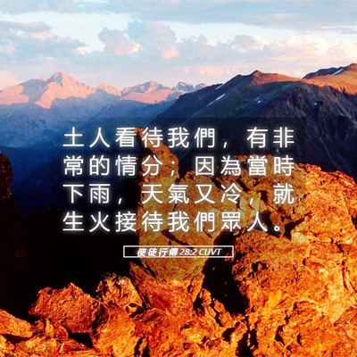 Picture 05 - 使 徒 行 傳 28:2 CUVT - 土 人 看 待 我 們 ， 有 非 常 的 情 - Bible Verse Picture