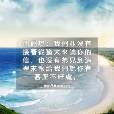 Picture 05 - 使 徒 行 傳 28:21 CUVT - 他 們 說 ： 我 們 並 沒 有 接 著 從 - Bible Verse Picture