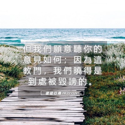 Picture 05 - 使 徒 行 傳 28:22 CUVT - 但 我 們 願 意 聽 你 的 意 見 如 何 - Bible Verse Picture