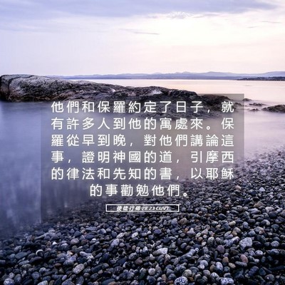 Picture 05 - 使 徒 行 傳 28:23 CUVT - 他 們 和 保 羅 約 定 了 日 子 ， 就 - Bible Verse Picture
