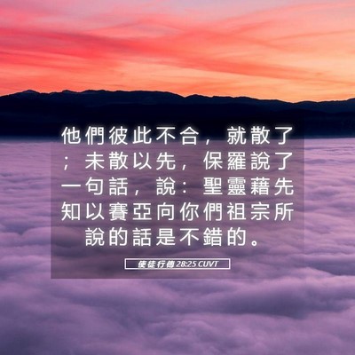 Picture 05 - 使 徒 行 傳 28:25 CUVT - 他 們 彼 此 不 合 ， 就 散 了 ； 未 - Bible Verse Picture