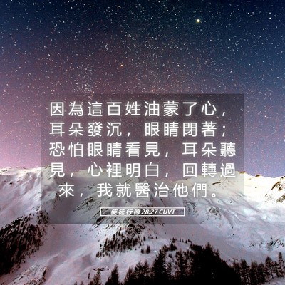 Picture 05 - 使 徒 行 傳 28:27 CUVT - 因 為 這 百 姓 油 蒙 了 心 ， 耳 朵 - Bible Verse Picture