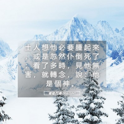Picture 05 - 使 徒 行 傳 28:6 CUVT - 土 人 想 他 必 要 腫 起 來 ， 或 是 - Bible Verse Picture