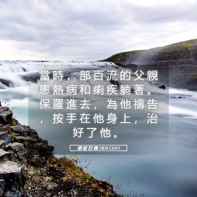 Picture 05 - 使 徒 行 傳 28:8 CUVT - 當 時 ， 部 百 流 的 父 親 患 熱 病 - Bible Verse Picture