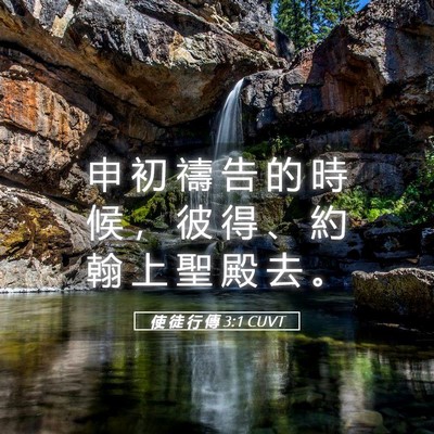 Picture 05 - 使 徒 行 傳 3:1 CUVT - 申 初 禱 告 的 時 候 ， 彼 得 、 約 - Bible Verse Picture
