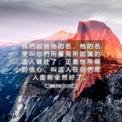Picture 05 - 使 徒 行 傳 3:16 CUVT - 我 們 因 信 他 的 名 ， 他 的 名 便 - Bible Verse Picture