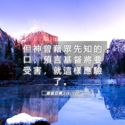 Picture 05 - 使 徒 行 傳 3:18 CUVT - 但 神 曾 藉 眾 先 知 的 口 ， 預 言 - Bible Verse Picture