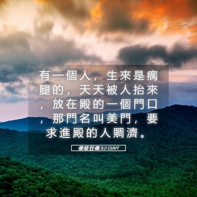 Picture 05 - 使 徒 行 傳 3:2 CUVT - 有 一 個 人 ， 生 來 是 瘸 腿 的 ， - Bible Verse Picture